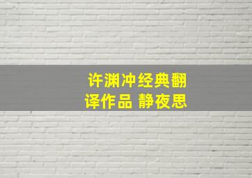 许渊冲经典翻译作品 静夜思